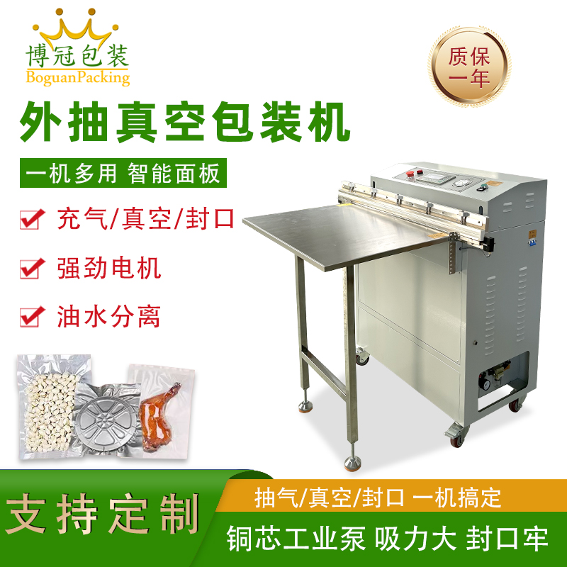 外抽真空包裝機包裝尺寸不受限可輕松處理超長、超大的包裝袋，適合整只鹵味、大型農(nóng)產(chǎn)品等不規(guī)則產(chǎn)品。