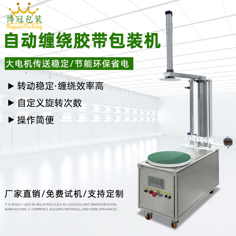 半自動膠帶纏繞機靈活性強、成本低，適配中小批量、多規格產品的膠帶纏繞需求，是中小型企業替代人工纏繞的高性價比選擇。